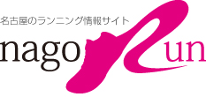 名古屋のランニング情報サイト【nagorun.com】